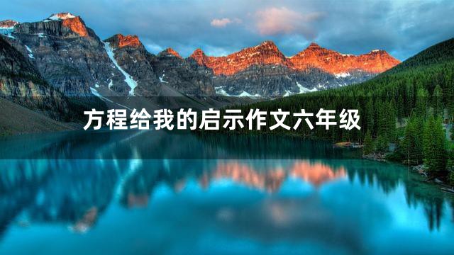 方程给我的启示作文六年级