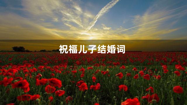祝福儿子结婚词