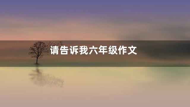 请告诉我六年级作文