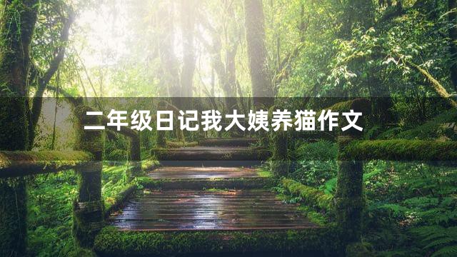 二年级日记我大姨养猫作文