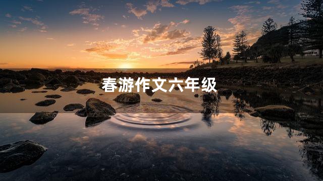 春游作文六年级