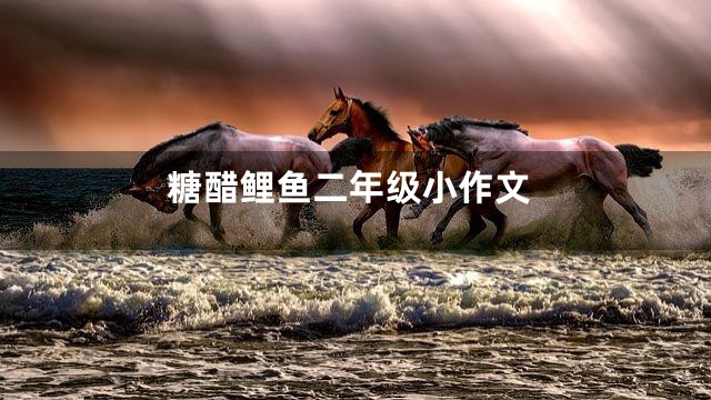 糖醋鲤鱼二年级小作文