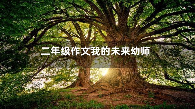 二年级作文我的未来幼师