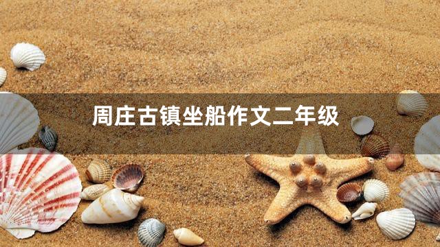 周庄古镇坐船作文二年级