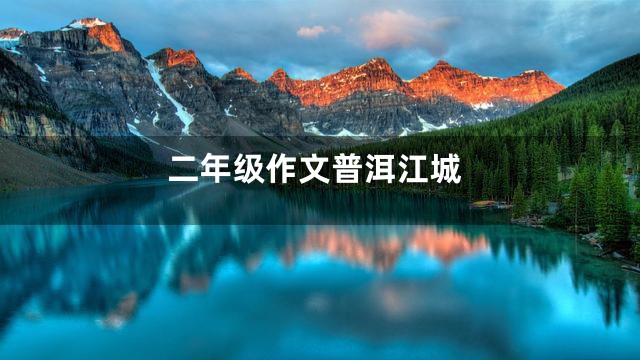 二年级作文普洱江城