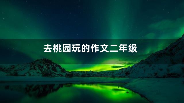 去桃园玩的作文二年级