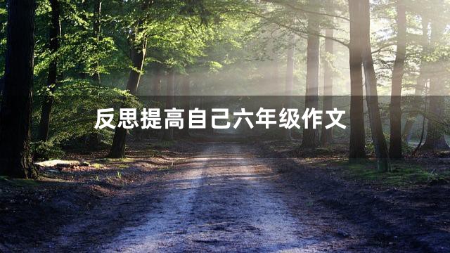 反思提高自己六年级作文