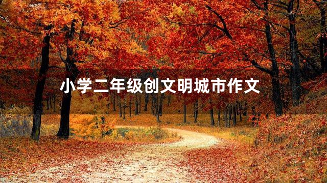 小学二年级创文明城市作文