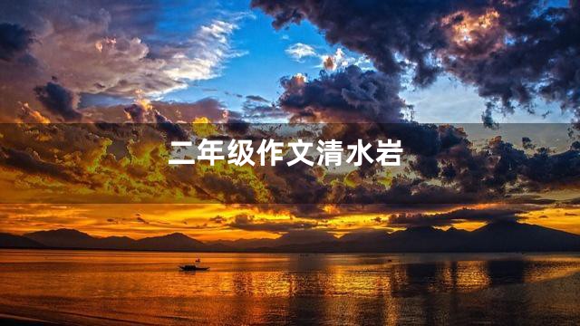 二年级作文清水岩