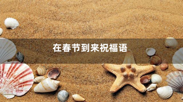 在春节到来祝福语