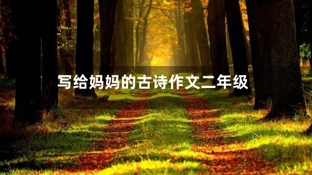 写给妈妈的古诗作文二年级