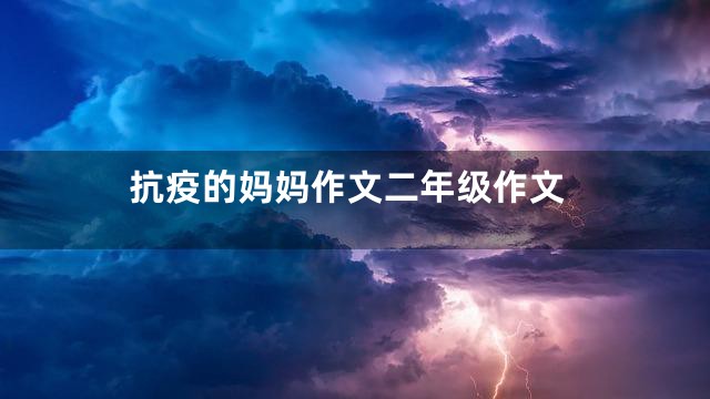 抗疫的妈妈作文二年级作文