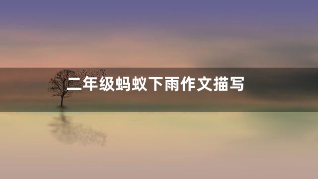 二年级蚂蚁下雨作文描写