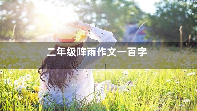 二年级阵雨作文一百字