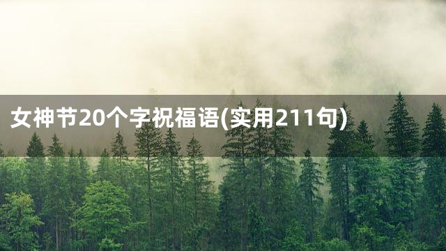 女神节20个字祝福语(实用211句)
