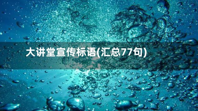 大讲堂宣传标语(汇总77句)