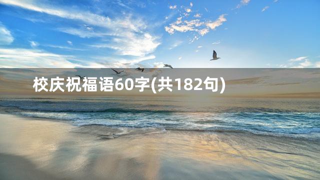 校庆祝福语60字(共182句)