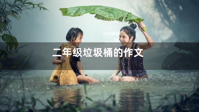 二年级垃圾桶的作文