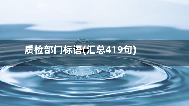 质检部门标语(汇总419句)