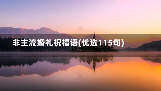 非主流婚礼祝福语(优选115句)