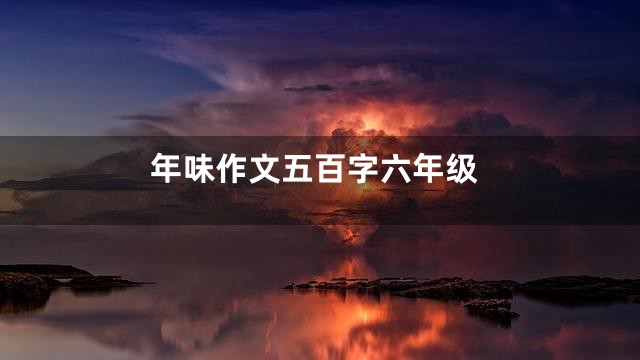 年味作文五百字六年级