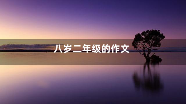八岁二年级的作文