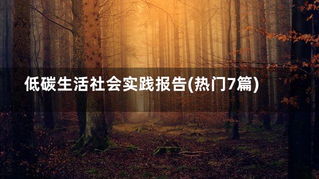 低碳生活社会实践报告(热门7篇)