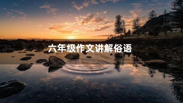 六年级作文讲解俗语