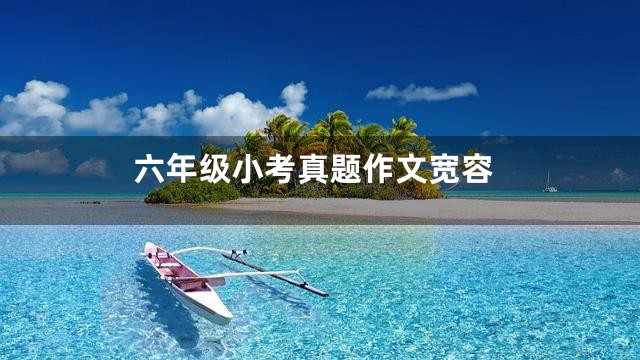 六年级小考真题作文宽容