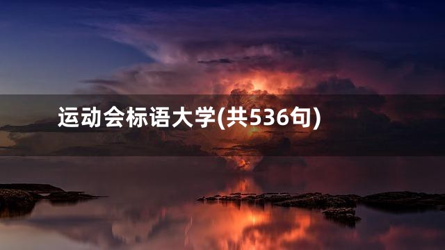 运动会标语大学(共536句)