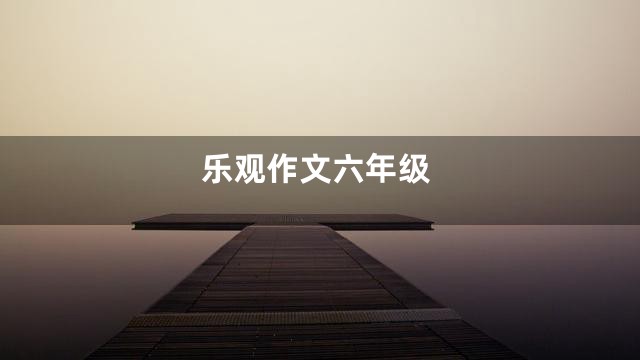 乐观作文六年级
