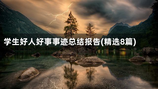 学生好人好事事迹总结报告(精选8篇)