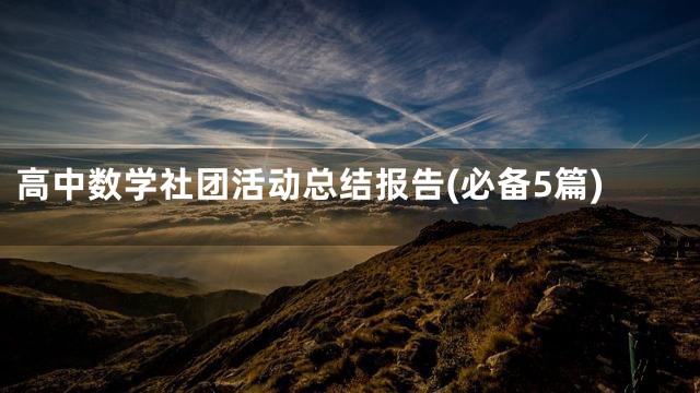 高中数学社团活动总结报告(必备5篇)