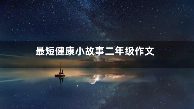最短健康小故事二年级作文