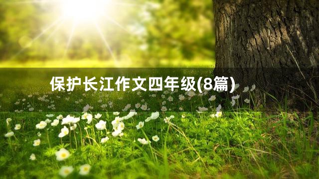 保护长江作文四年级(8篇)