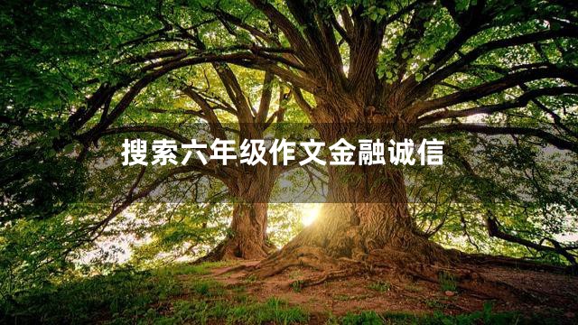 搜索六年级作文金融诚信