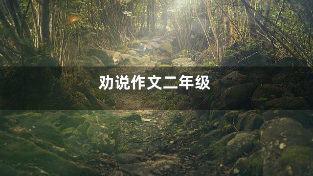 劝说作文二年级