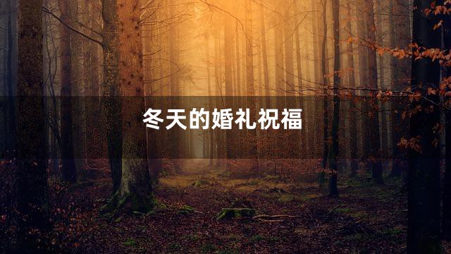 冬天的婚礼祝福