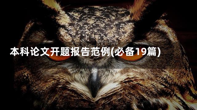本科论文开题报告范例(必备19篇)