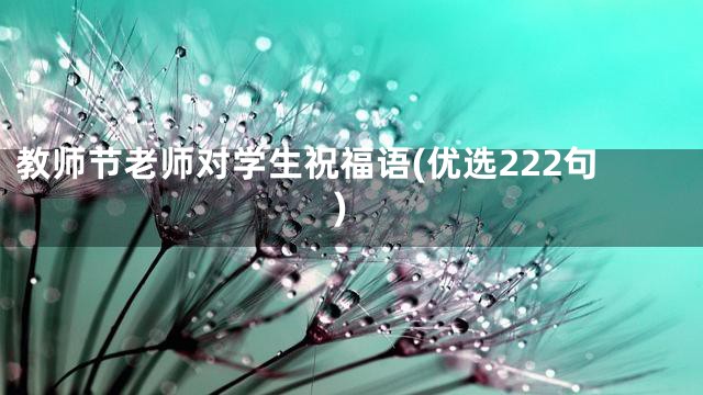 教师节老师对学生祝福语(优选222句)