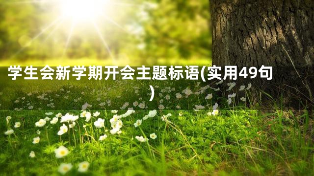学生会新学期开会主题标语(实用49句)
