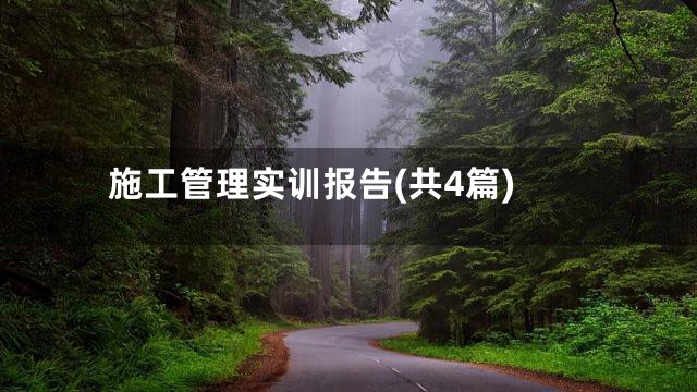 施工管理实训报告(共4篇)