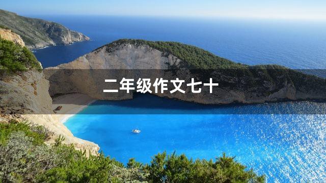 二年级作文七十
