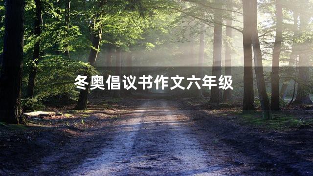冬奥倡议书作文六年级