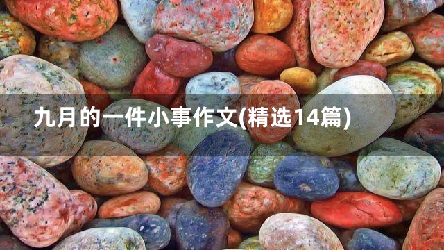 九月的一件小事作文(精选14篇)