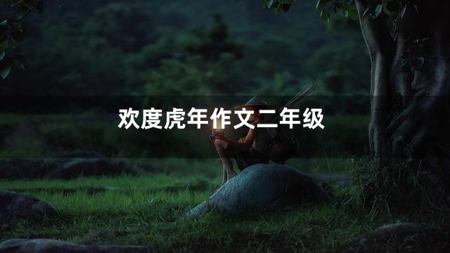 欢度虎年作文二年级