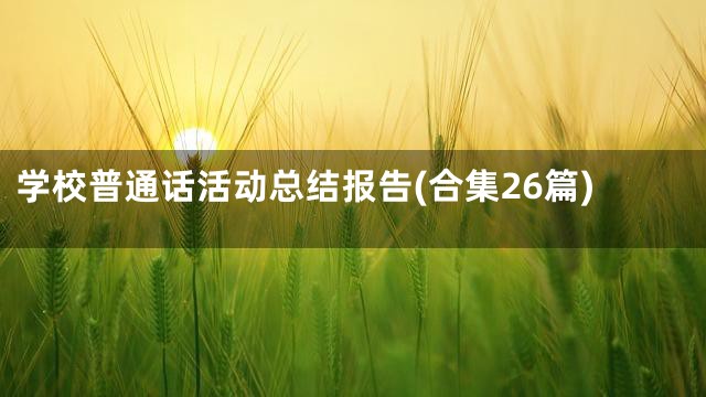 学校普通话活动总结报告(合集26篇)