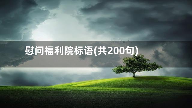 慰问福利院标语(共200句)