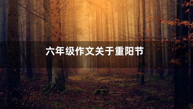 六年级作文关于重阳节