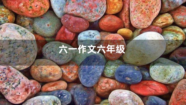 六一作文六年级